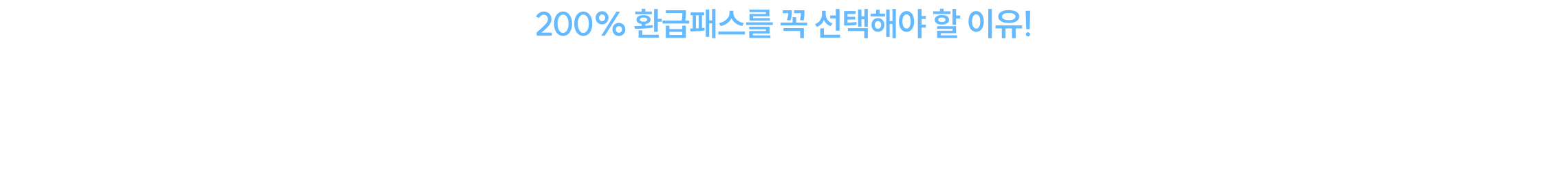 200% 환급 동차 ALL패스 특별 혜택