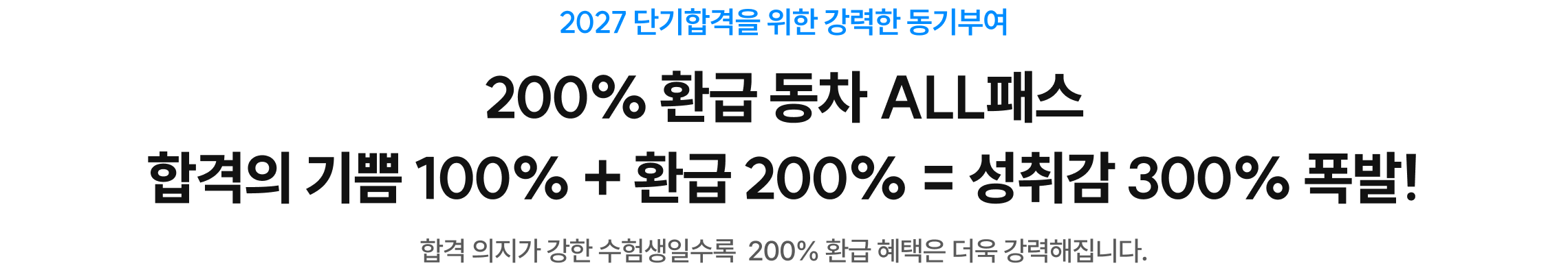 200% 환급 동차 ALL 패스 합격의 기쁨 100% + 환급 200% = 성취감 300% 폭발