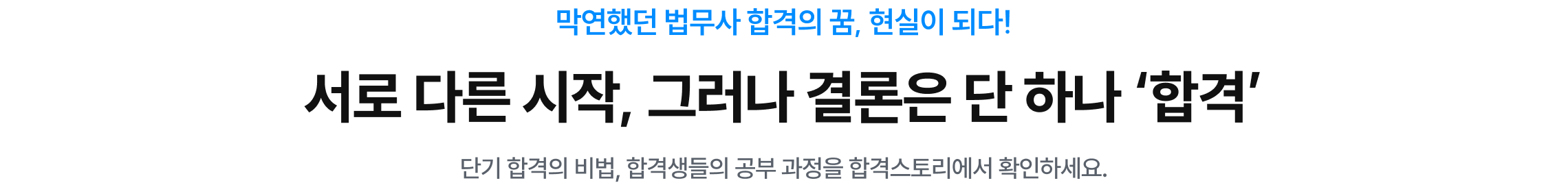 서로 다른 시작, 그러나 결론은 단 하나 '합격'