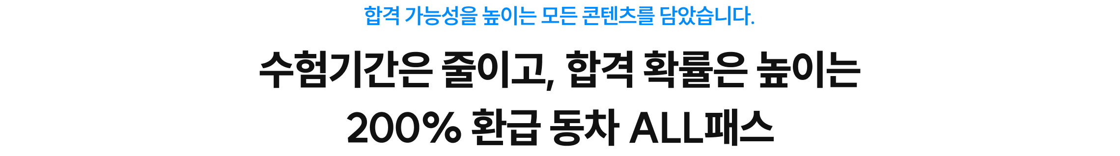 수험기간은 줄이고, 합격 확률은 높이는 200% 환급 동차 ALL패스