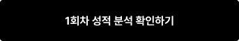 1회차 응시 접수