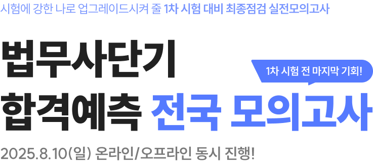 시험에 강한 나로 업그레이드시켜 줄 1차 시험 대비 최종점검 실전모의고사 법무사단기 합격예측 전국 모의고사 모의고사