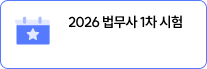 법무사 시험 D-91