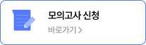 기대평 남기면 2회 모의고사 0원 바로가기 >