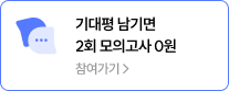 모의고사 신청 바로가기 >