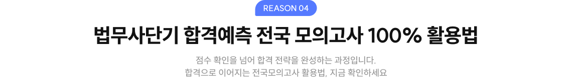 실제 시험지와 99%유사! 법무사단기 합격예측 전국 모의고사 100% 활용법