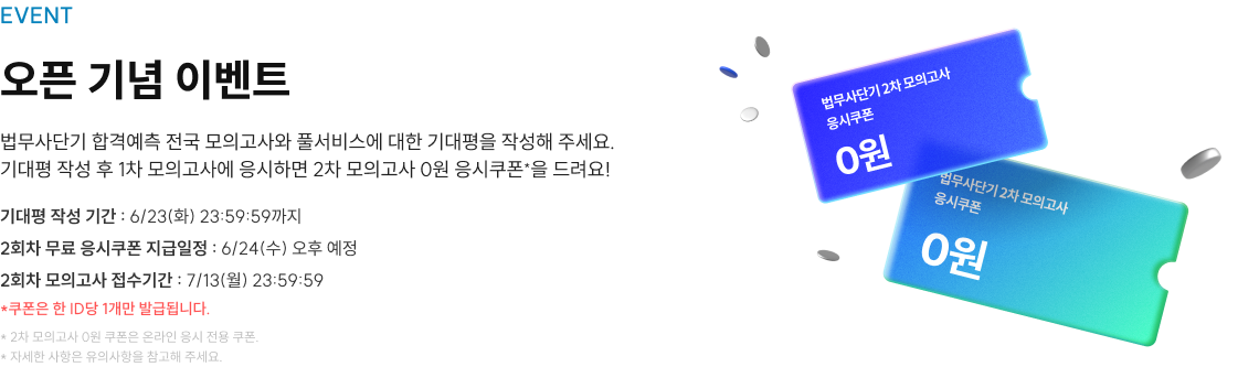 EVENT 오픈 기념 이벤트 법무사단기 합격예측 전국 모의고사와 풀서비스에 대한 기대평을 작성해 주세요. 기대평 작성 후 1차 모의고사에 응시하면 2차 모의고사 0원 응시쿠폰을 드려요!