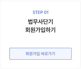 STEP 01 법무사단기 회원가입하기