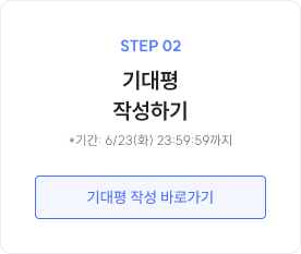 STEP 02 기대평 작성하기 *기간: 6/17(화) 23:59:59까지