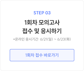 STEP 03 1회차 모의고사 접수 및 응시하기