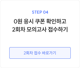 STEP 04 0원 응시 쿠폰 확인하고 2회차 모의고사 접수하기