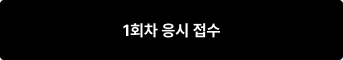 1회차 응시 접수