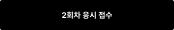 2회차 응시 접수