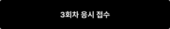3회차 응시 접수
