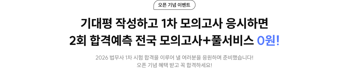 풀서비스 런칭 기념 이벤트 기대평 작성하고 1차 모의고사 응시하면 2회 합격예측 전국 모의고사+풀서비스 0원! 2025년 법무사 시험을 이루어 낼 여러분을 응원하며 준비했습니다! 런칭 기념 혜택 받고 꼭 합격하세요!