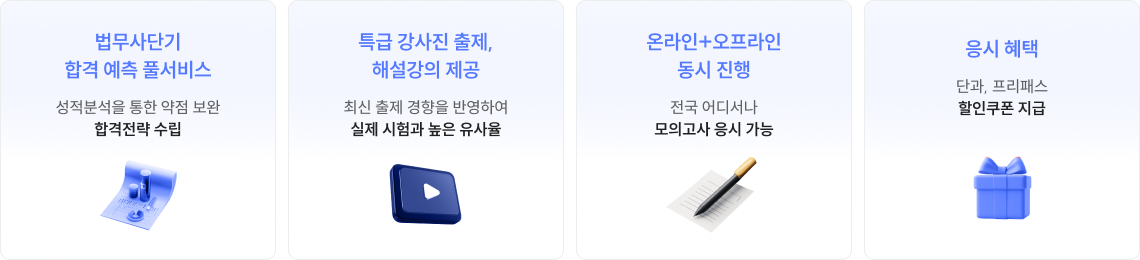 법무사단기 합격 예측 풀서비스 / 특급 강사진 출제, 해설강의 제공 / 온라인+오프라인 동시 진행 / 다양한 응시 혜택