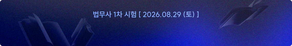 법무사 시험 남은 시간