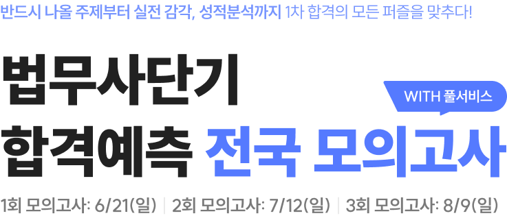 시험에 강한 나로 업그레이드시켜 줄 1차 시험 대비 최종점검 실전모의고사 법무사단기 합격예측 전국 모의고사 모의고사