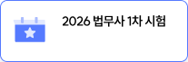 법무사 시험 D-37