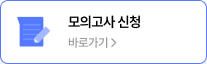 기대평 남기면 2회 모의고사 0원 바로가기 >