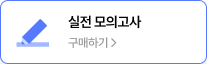 모의고사 신청 바로가기 >