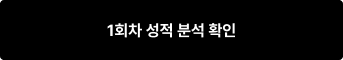 1회차 응시 접수