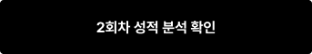 2회차 응시 접수