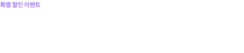 여러분의 합격을 위한 열정을 응원합니다. 간단한 인증 후 할인 받고 지금, 시작하세요.