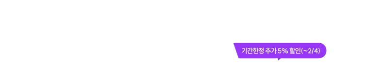 여러분의 합격을 위한 열정을 응원합니다. 간단한 인증 후 할인 받고 지금, 시작하세요.