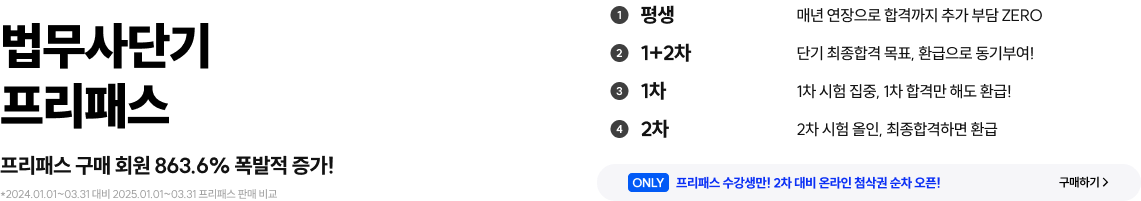 법무사단기 프리패스