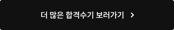 더 많은 합격수기 보러가기