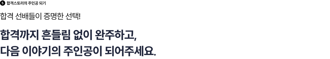 합격 선배들이 증명한 선택!