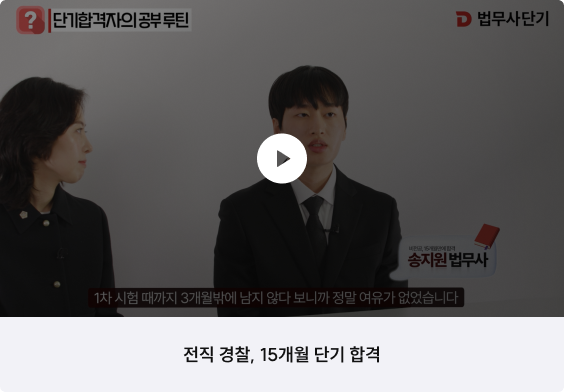 전직 경찰, 15개월 단기 합격