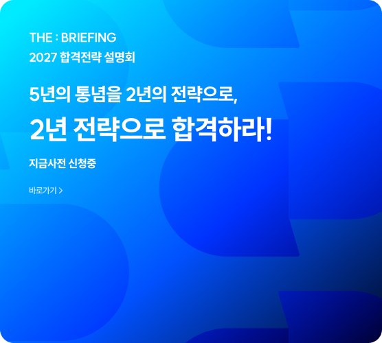 드디어 변화된 출제기조 우리는 변화를 기회삼아 이번에 반드시 합격으로! 올해도 공단기만 폭발적 성장* 중!