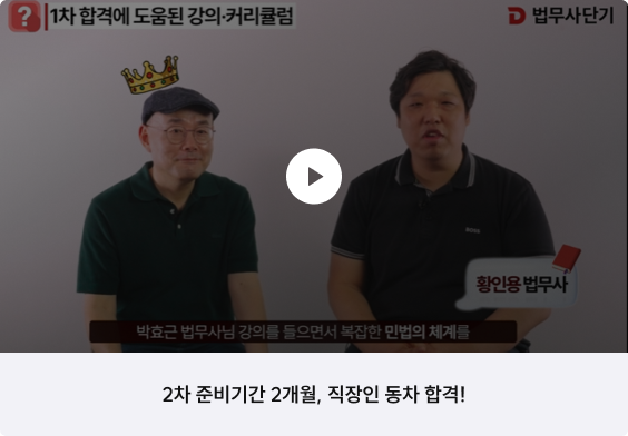 2차 준비기간 2개월, 직장인 동차 합격!