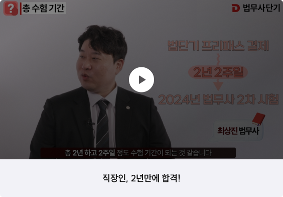 직장인, 2년만에 합격!