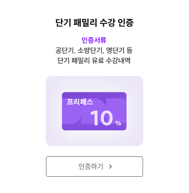 단기 패밀리 수강 인증하기