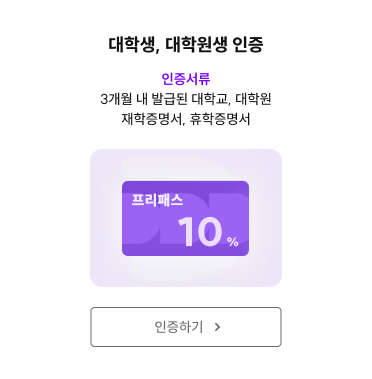 대학생, 대학원생 인증하기