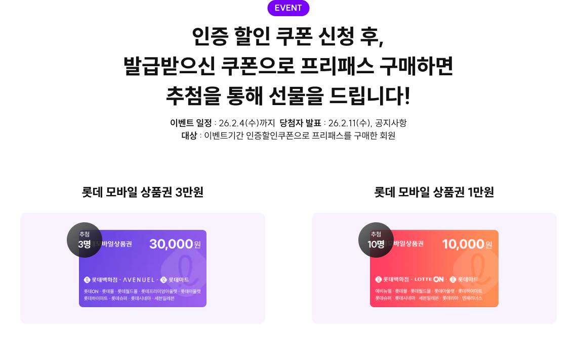 인증 할인 쿠폰 신청 후, 발급받으신 쿠폰으로 프리패스 구매하면 추첨을 통해 선물을 드립니다!