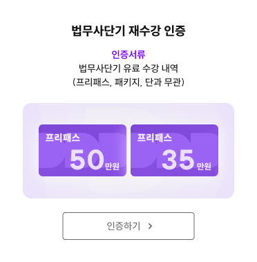 법무사단기 재수강 인증하기