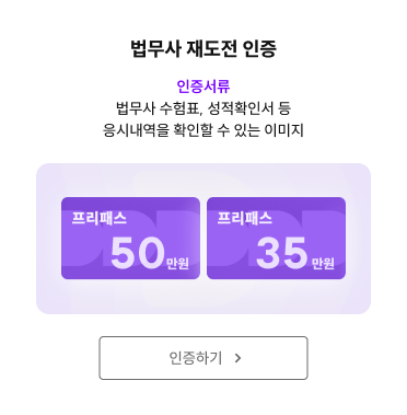 법무사 재도전 인증하기
