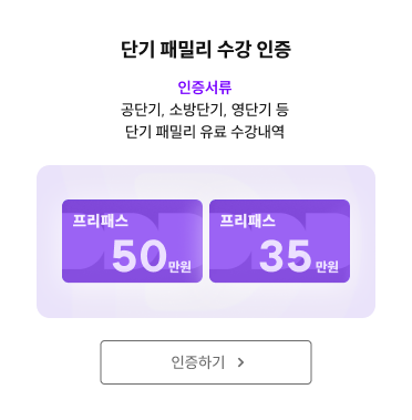 단기 패밀리 수강 인증하기