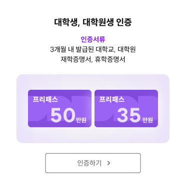 대학생, 대학원생 인증하기