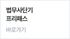 법무사단기 프리패스 바로가기