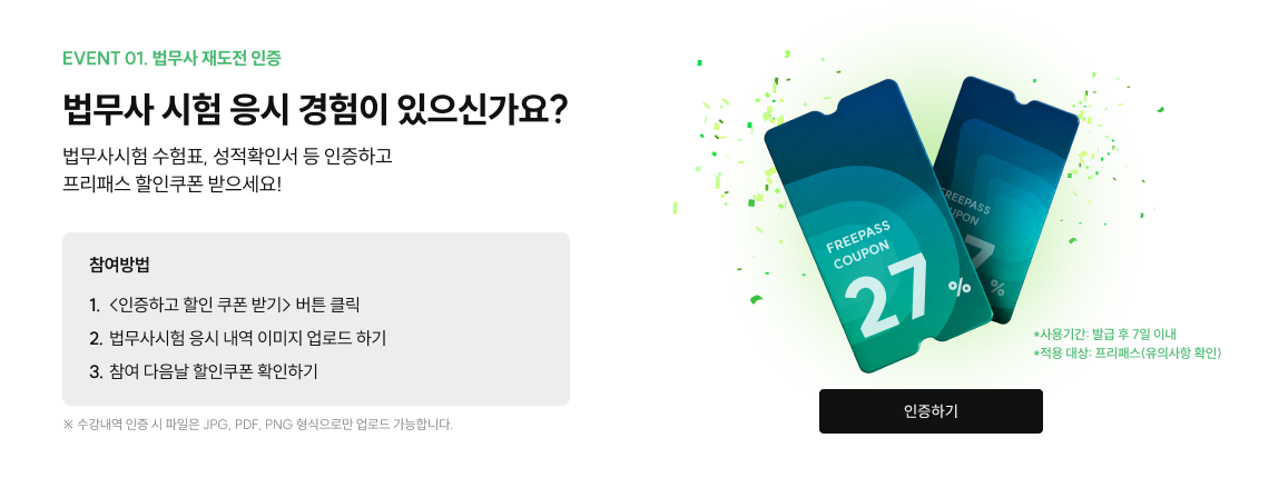 event 01. 법무사 재도전 인증 법무사 시험 응시 경험이 있으신가요? 법무사시험 수험표, 성적확인서 등 인증하고 프리패스 할인쿠폰 받으세요!