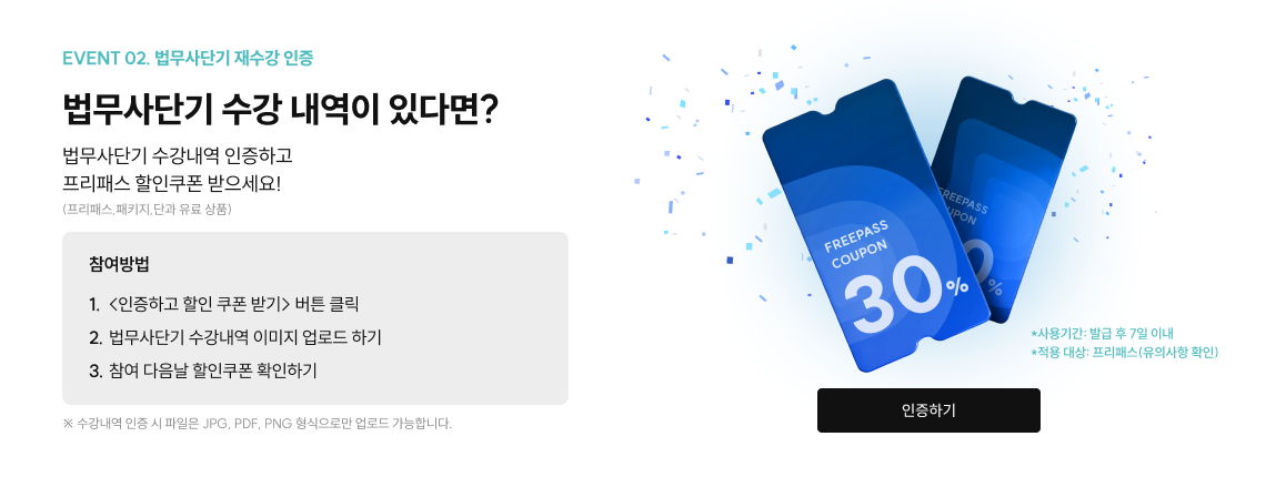 event 02. 법무사단기 재수강 인증 법무사단기 수강 내역이 있다면? 법무사단기 수강내역 인증하고 프리패스 할인쿠폰 받으세요! (프리패스,패키지,단과 유료 상품)p