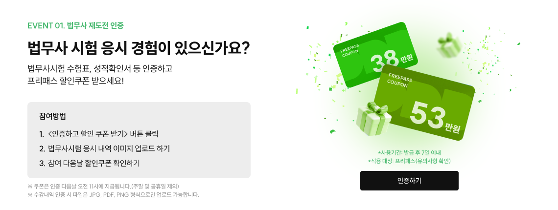 event 01. 법무사 재도전 인증 법무사 시험 응시 경험이 있으신가요? 법무사시험 수험표, 성적확인서 등 인증하고 프리패스 할인쿠폰 받으세요!