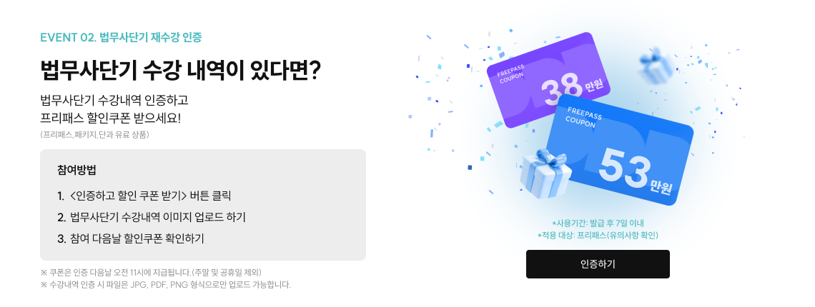 event 02. 법무사 재수강 인증 법무사 시험 응시 경험이 있으신가요? 법무사시험 수험표, 성적확인서 등 인증하고 프리패스 할인쿠폰 받으세요!
