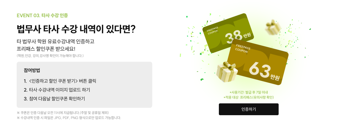 event 03. 법무사단기 타사 수강 인증 법무사단기 수강 내역이 있다면? 법무사단기 수강내역 인증하고 프리패스 할인쿠폰 받으세요! (프리패스,패키지,단과 유료 상품)p