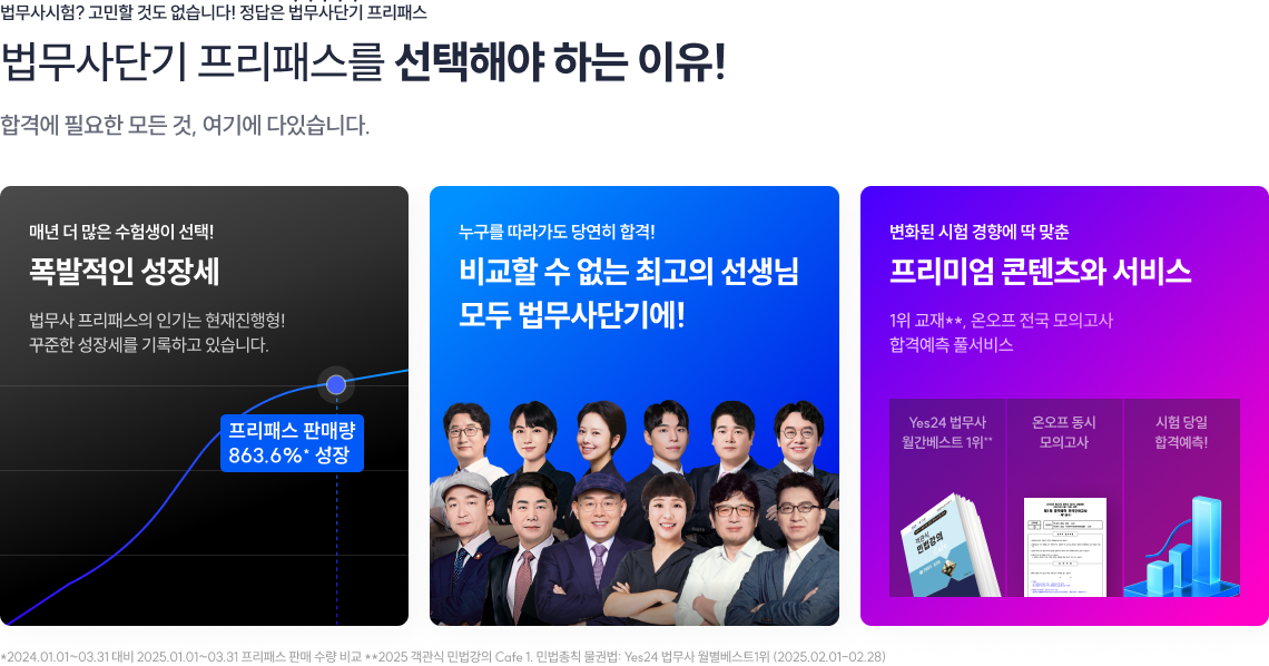 법무사시험? 고민할 것도 없습니다! 정답은 법무사단기 프리패스 법무사단기 프리패스를 선택해야 하는 이유! 합격에 필요한 모든 것, 여기에 다있습니다.